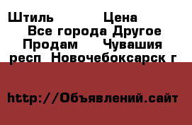 Штиль ST 800 › Цена ­ 60 000 - Все города Другое » Продам   . Чувашия респ.,Новочебоксарск г.